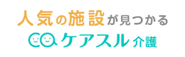 理想の施設が見つかる有料老人ホーム検索サイト ケアスル 介護