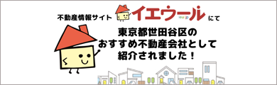 東京都世田谷区のおすすめ不動産会社を強みを持つ不動産種別で紹介！「イエウール（家を売る）」