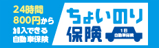 ちょいのり保険