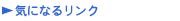 �C�ɂȂ郊���N