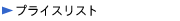 �v���C�X���X�g