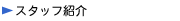 �X�^�b�t�Љ�